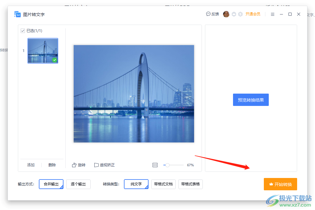 ?wps將圖片轉(zhuǎn)換為文字的教程