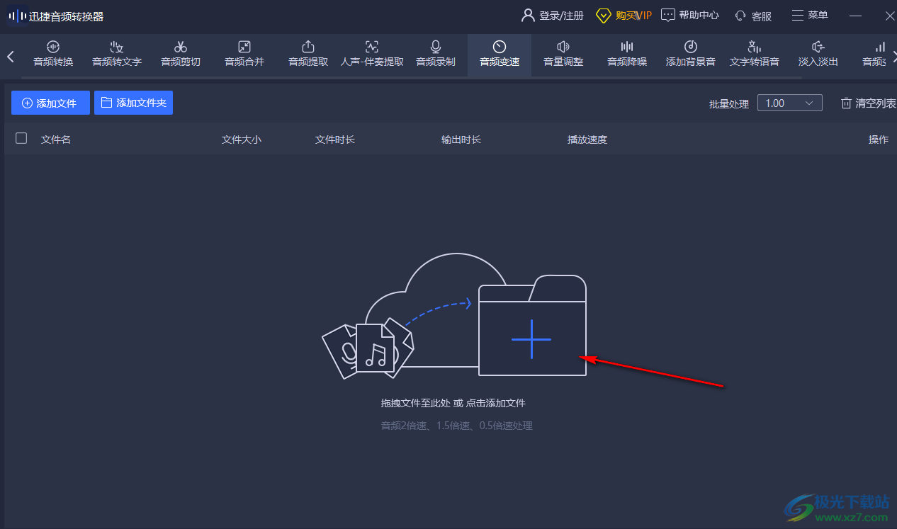 迅捷音頻轉(zhuǎn)換器調(diào)整音頻播放速度的方法