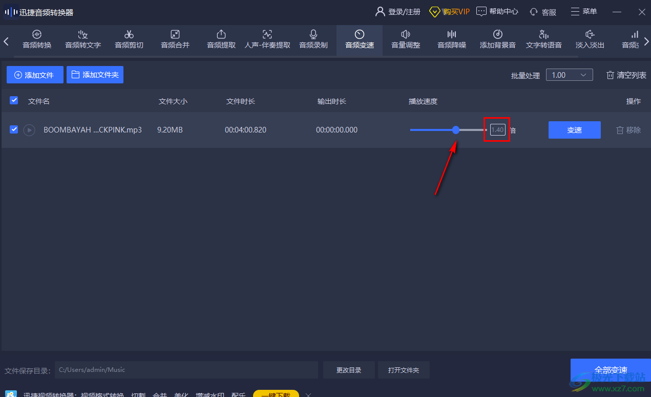迅捷音頻轉(zhuǎn)換器調(diào)整音頻播放速度的方法