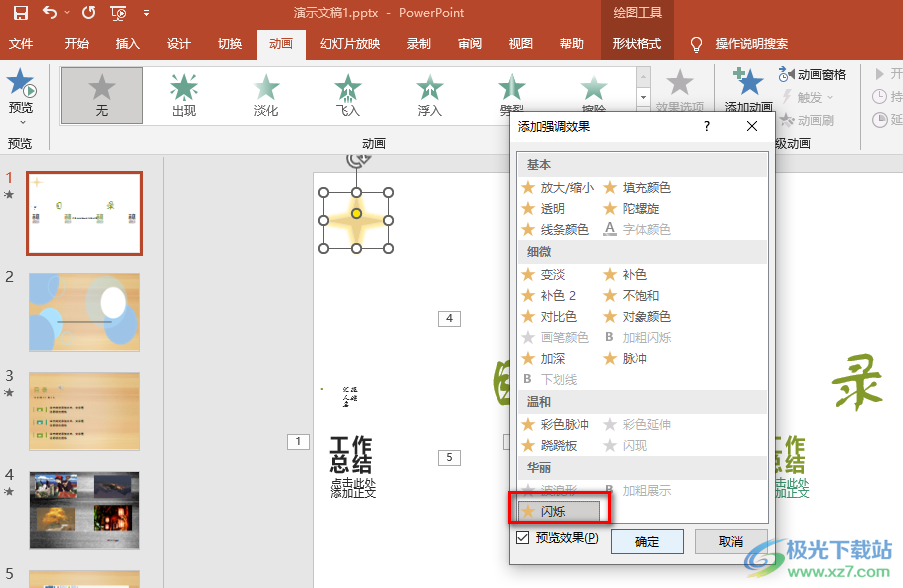 PPT制作閃爍動畫的方法
