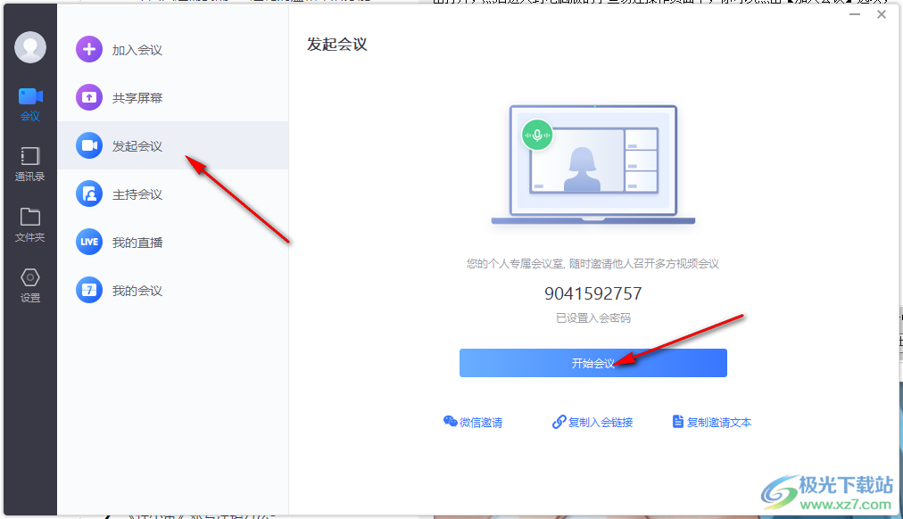 小魚易連創(chuàng)建會(huì)議號(hào)的方法