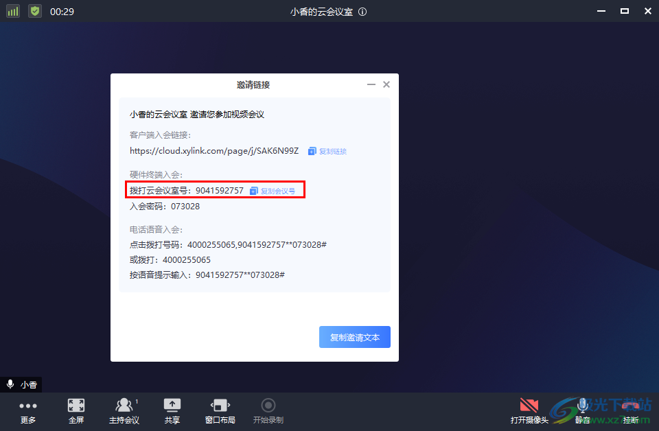小魚易連創(chuàng)建會(huì)議號(hào)的方法