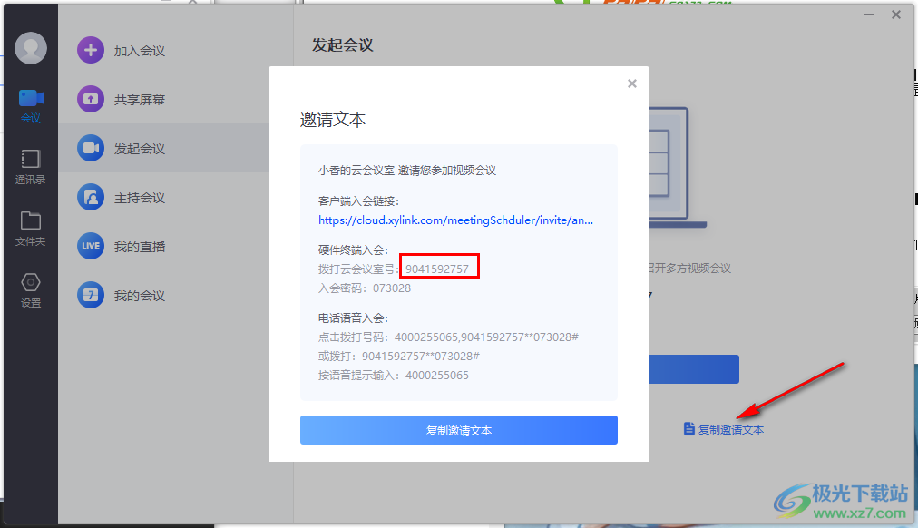 小魚易連創(chuàng)建會(huì)議號(hào)的方法