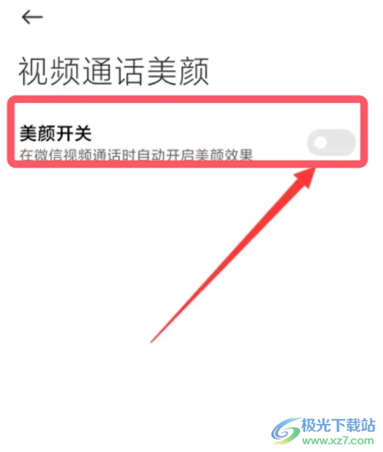 ?小米13設(shè)置微信視頻開啟美顏的教程
