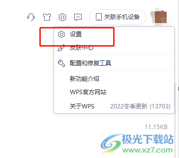 wps開啟文檔云同步的教程