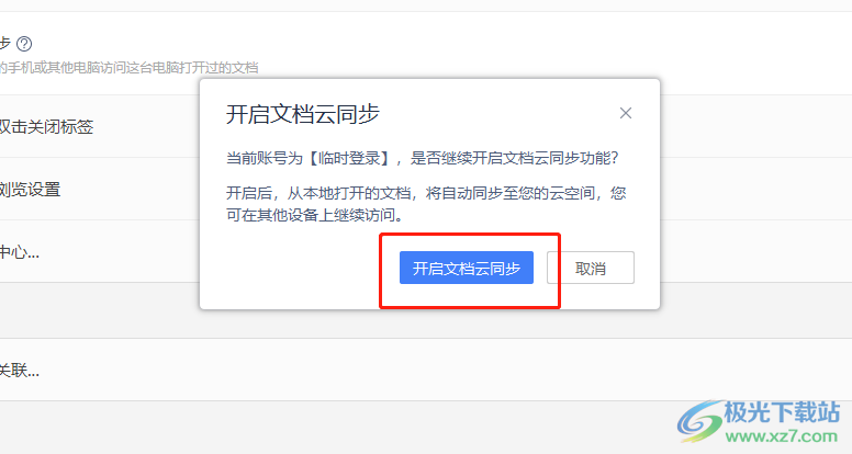 wps開啟文檔云同步的教程