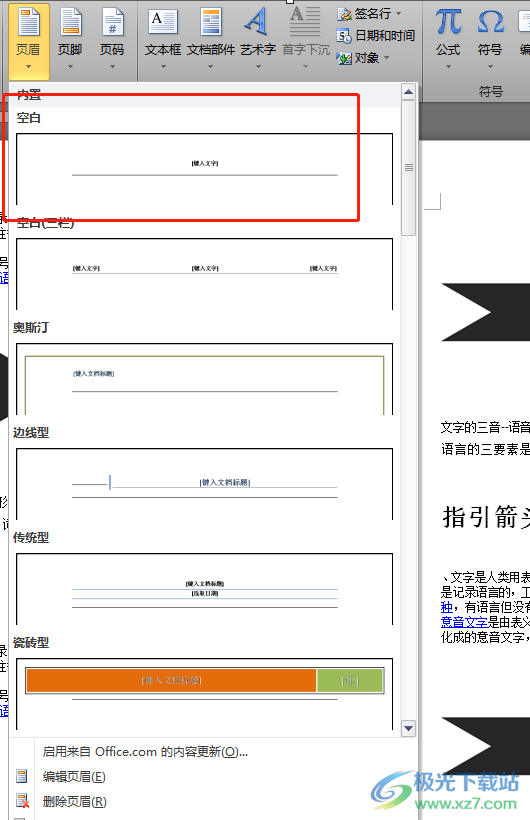 word文檔第一頁不要頁眉的設置教程