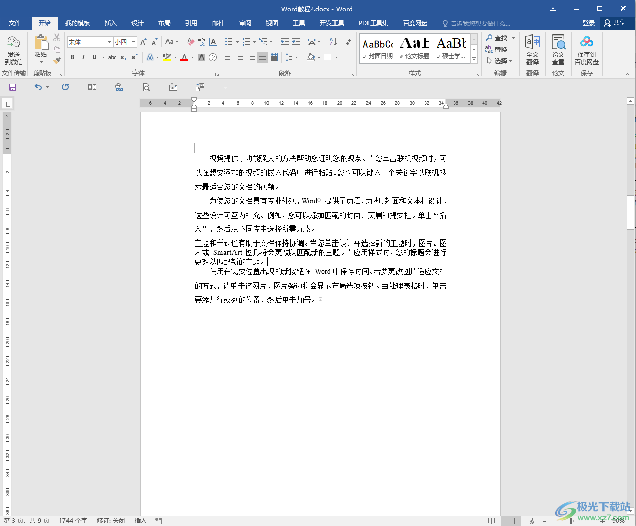 Word文檔添加圖片水印的方法教程