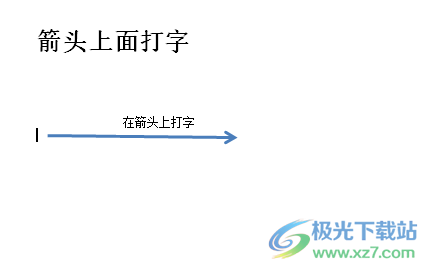 ?word文檔在箭頭上面打字的教程