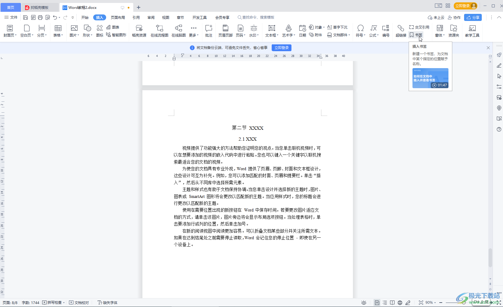 WPS Word顯示插入的書簽標(biāo)志的方法教程