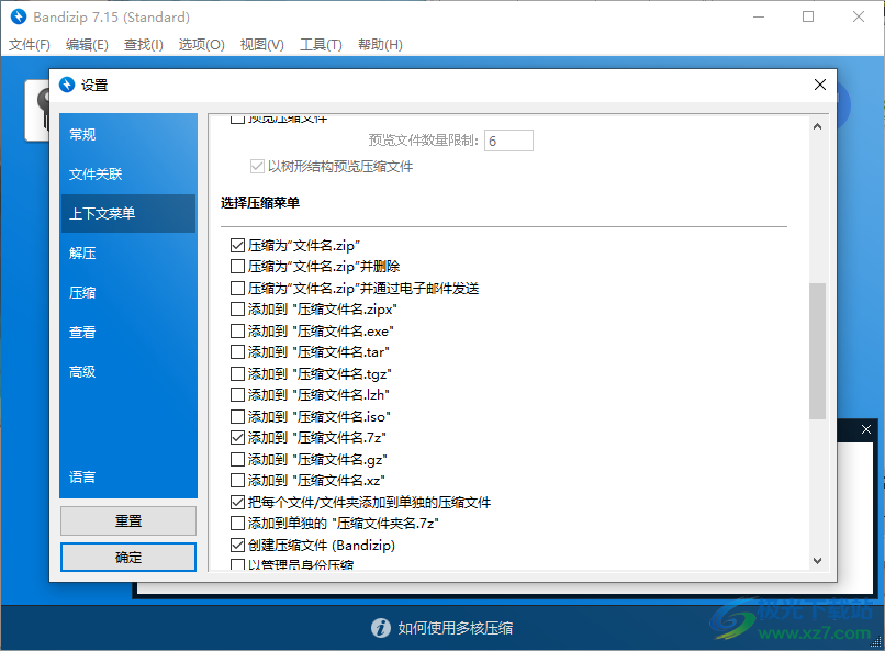 Bandizip設(shè)置右鍵菜單選項的方法