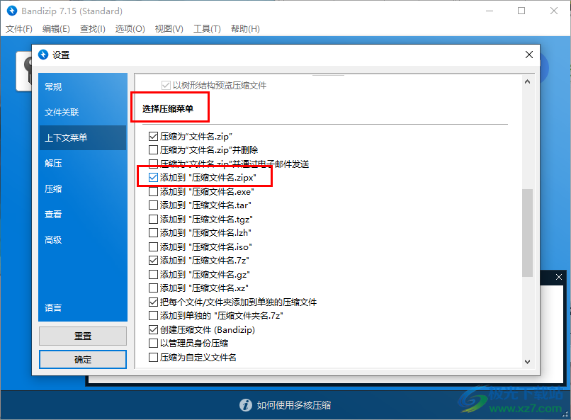Bandizip設(shè)置右鍵菜單選項的方法