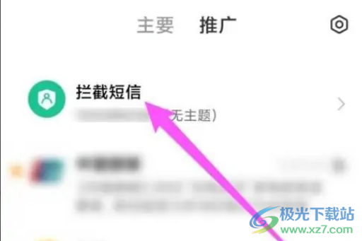 小米13查看攔截短信內(nèi)容的教程