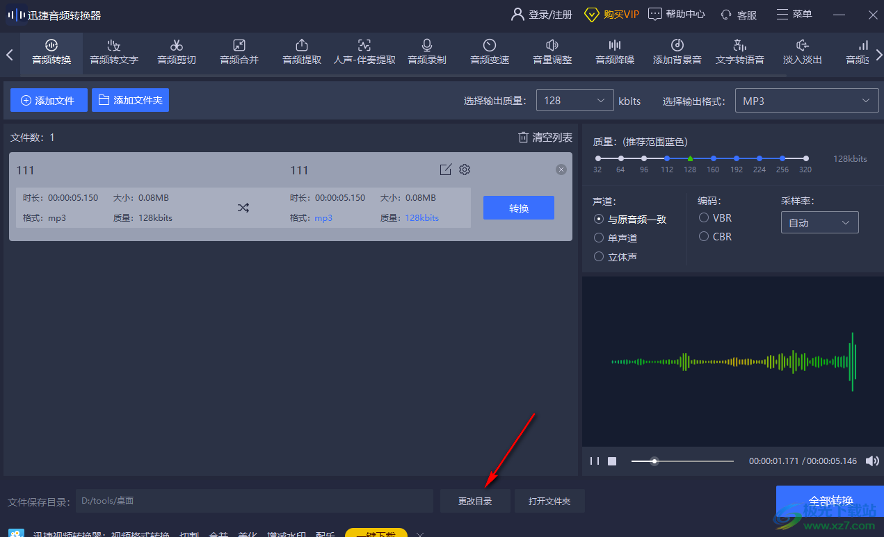迅捷音頻轉(zhuǎn)換器修改輸出路徑的方法