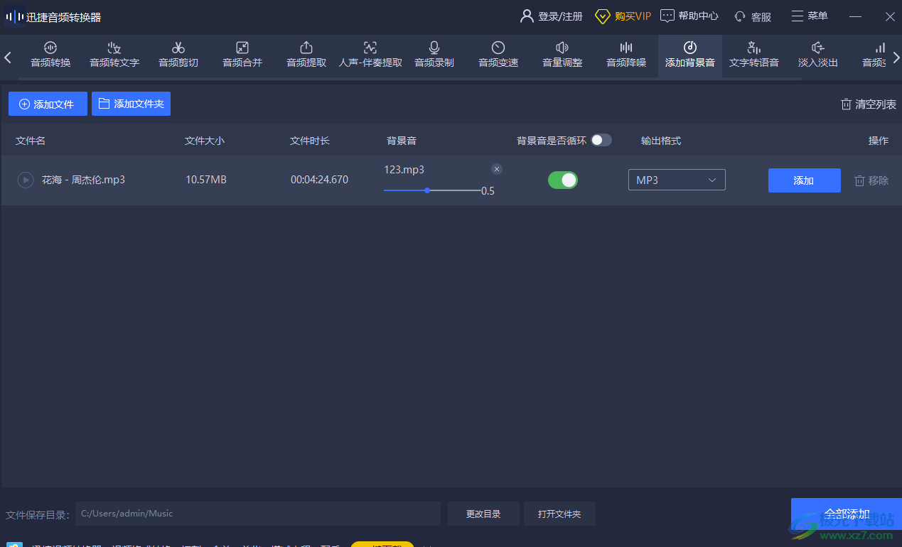 迅捷音頻轉(zhuǎn)換器給音頻添加背景音樂的方法