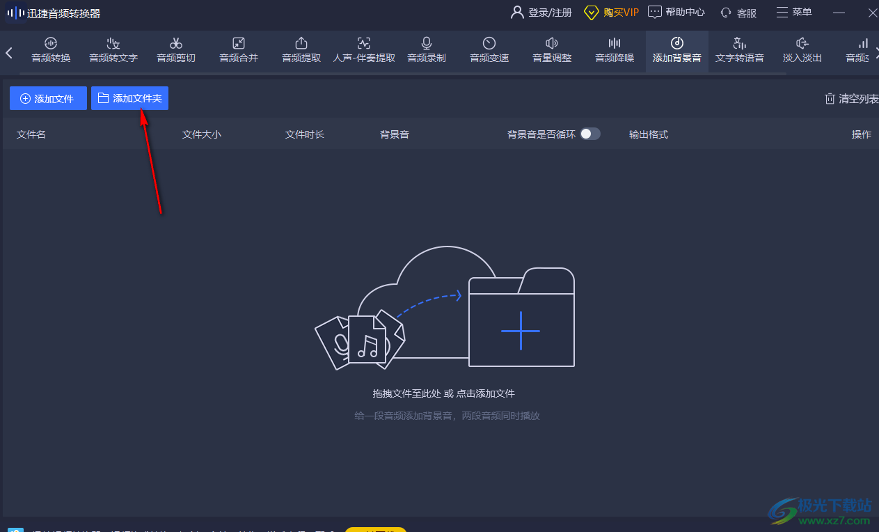 迅捷音頻轉(zhuǎn)換器給音頻添加背景音樂的方法