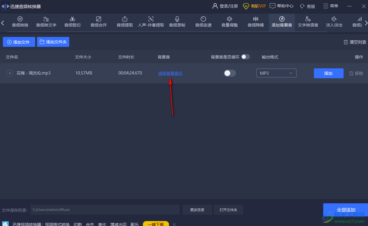 迅捷音頻轉(zhuǎn)換器給音頻添加背景音樂的方法