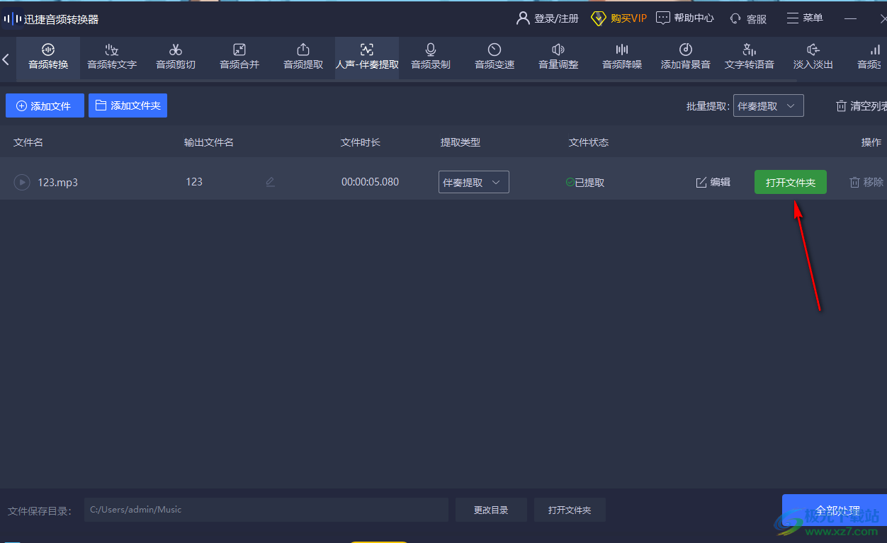 迅捷音頻轉(zhuǎn)換器消除人聲的方法