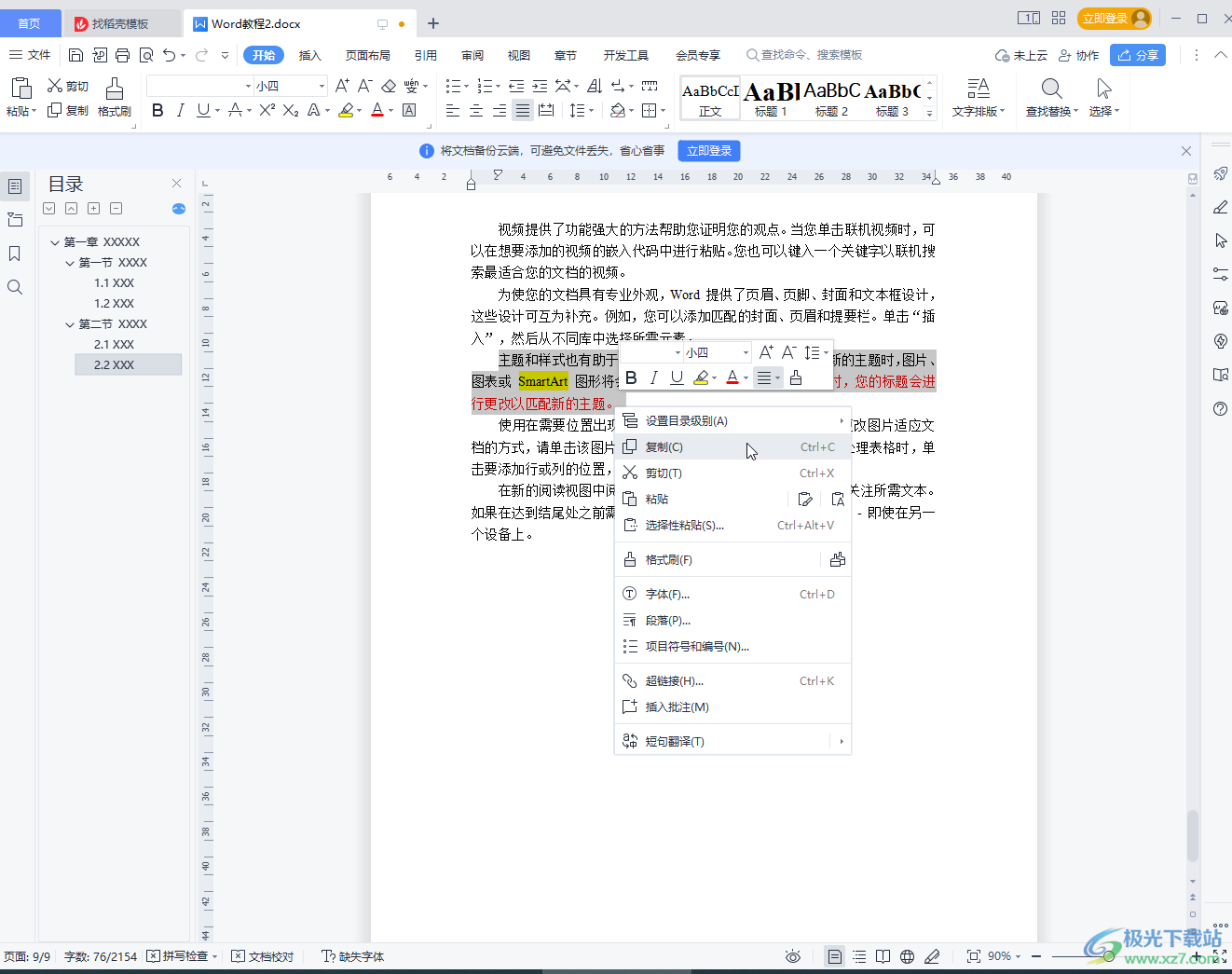 WPS Word復(fù)制粘貼后保持原格式的方法教程