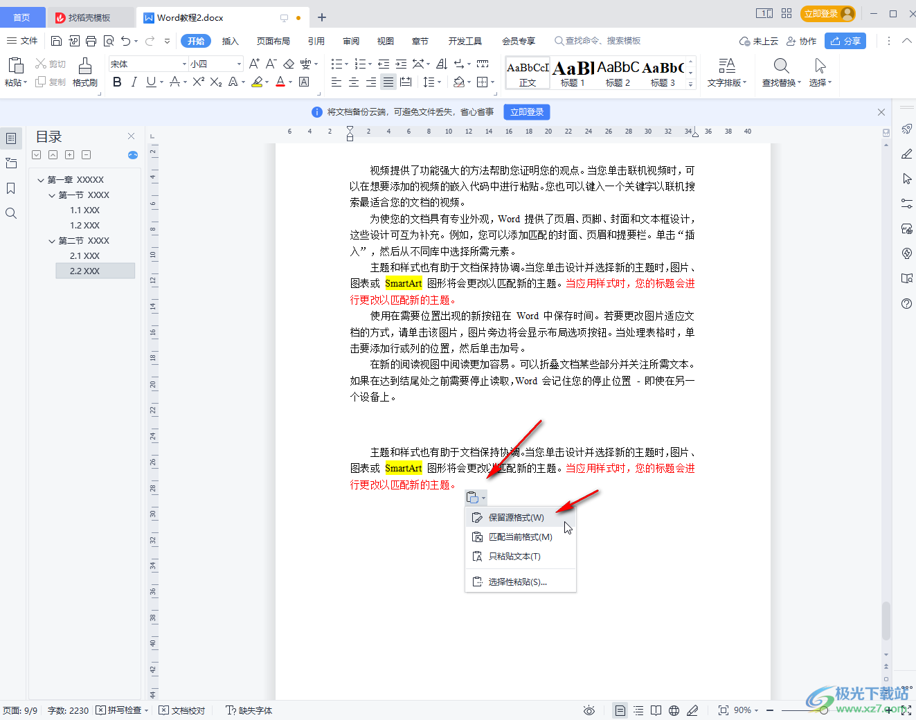 WPS Word復(fù)制粘貼后保持原格式的方法教程
