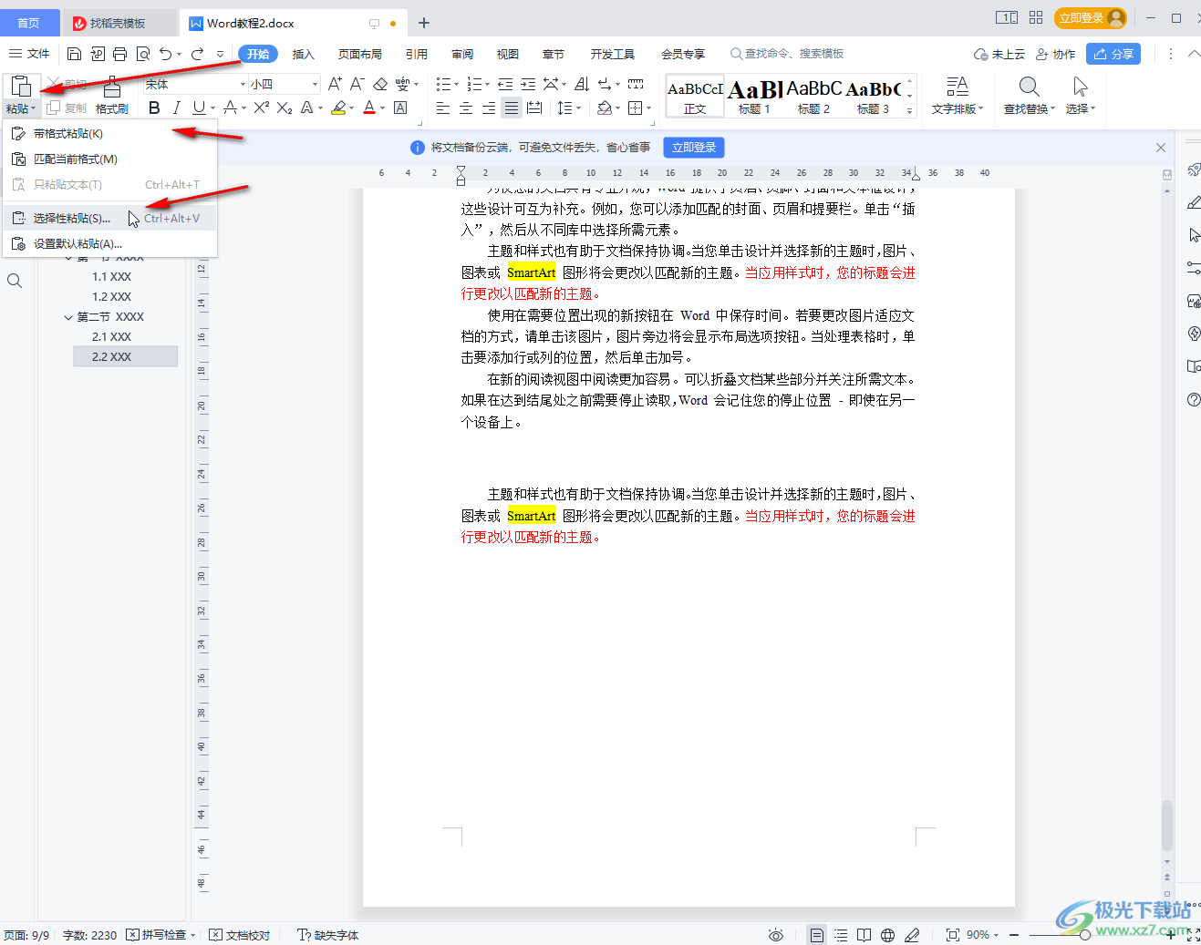 WPS Word復(fù)制粘貼后保持原格式的方法教程