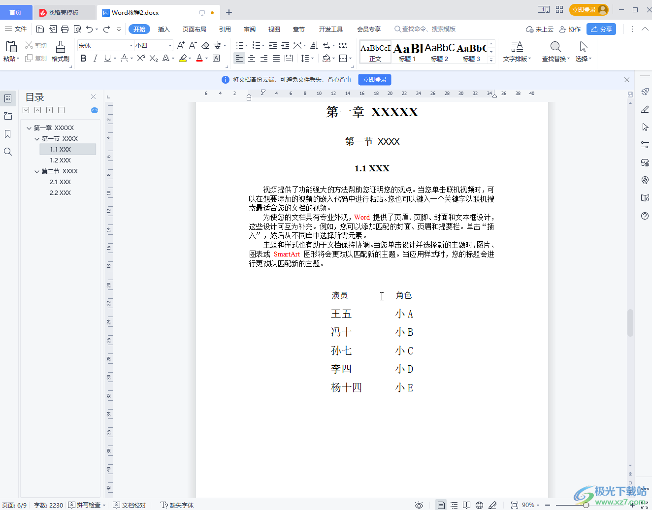 WPS Word快速把文字變成表格的方法教程