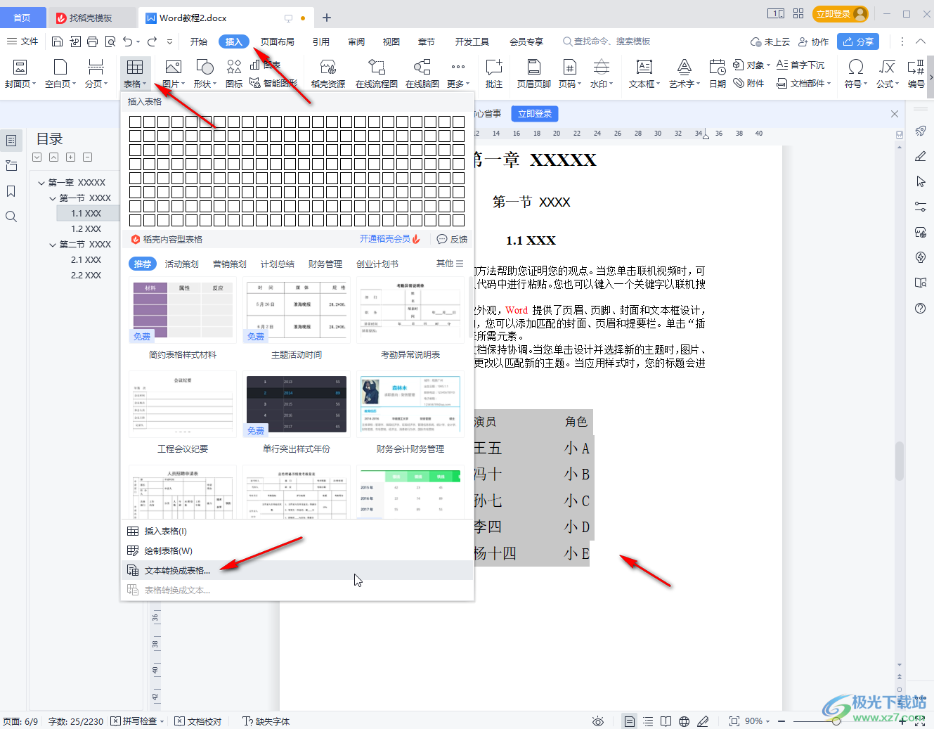 WPS Word快速把文字變成表格的方法教程