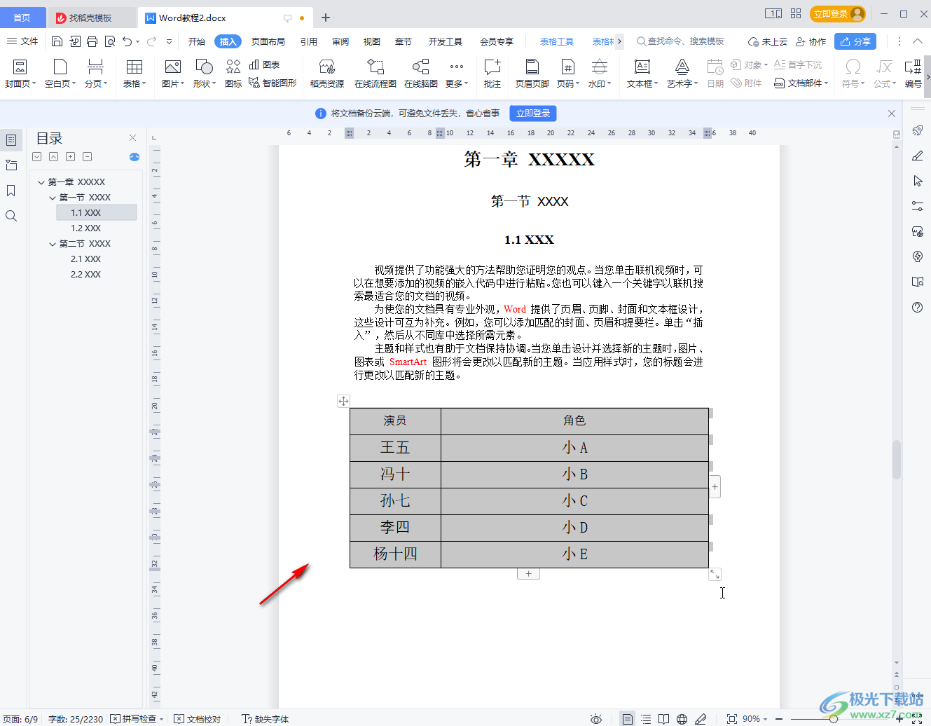 WPS Word快速把文字變成表格的方法教程