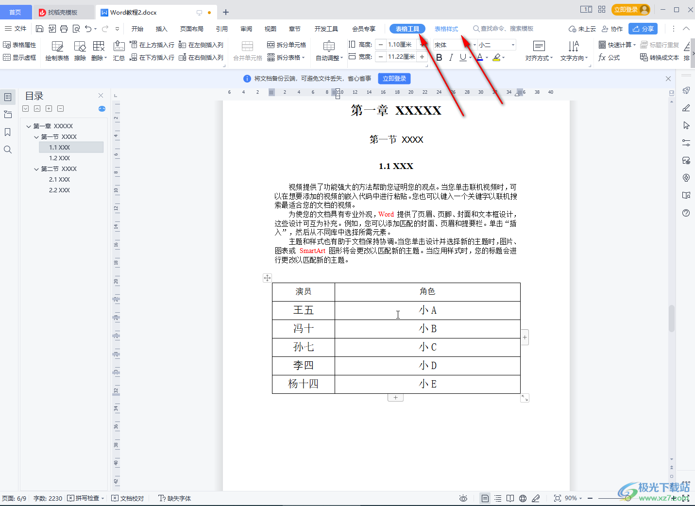 WPS Word快速把文字變成表格的方法教程