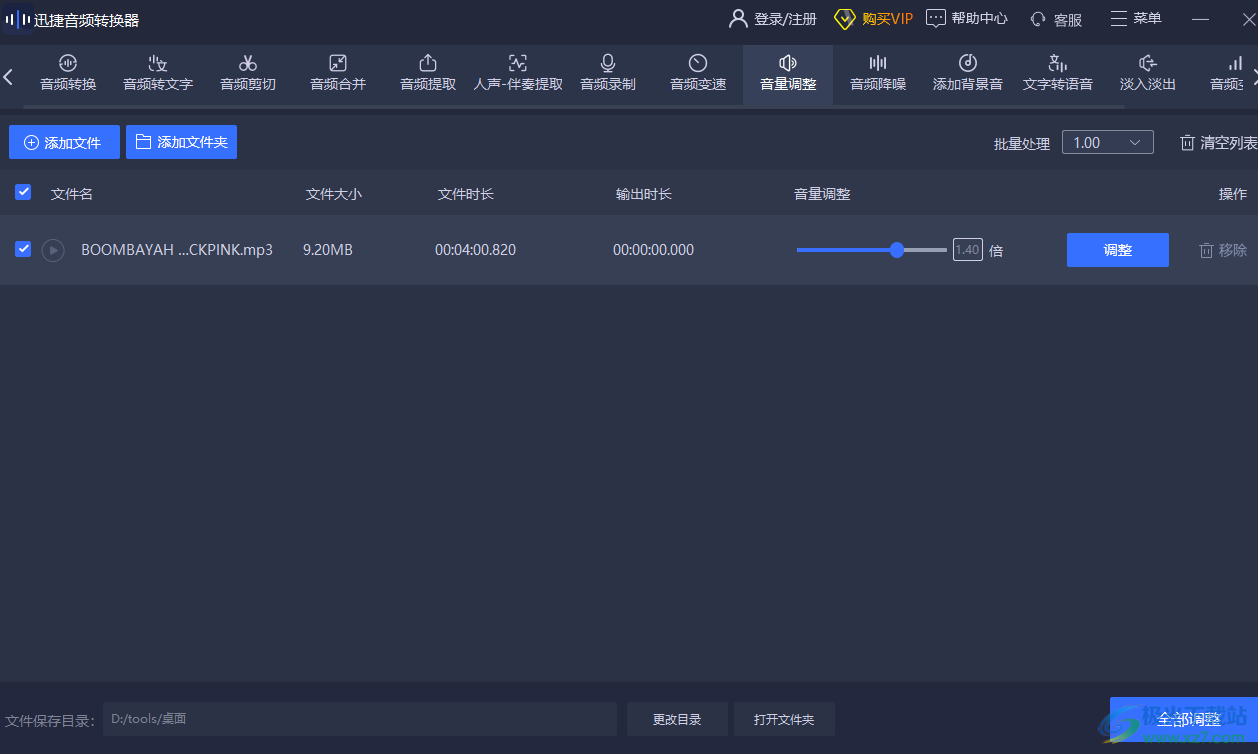 迅捷音頻轉(zhuǎn)換器調(diào)整音頻音量的方法