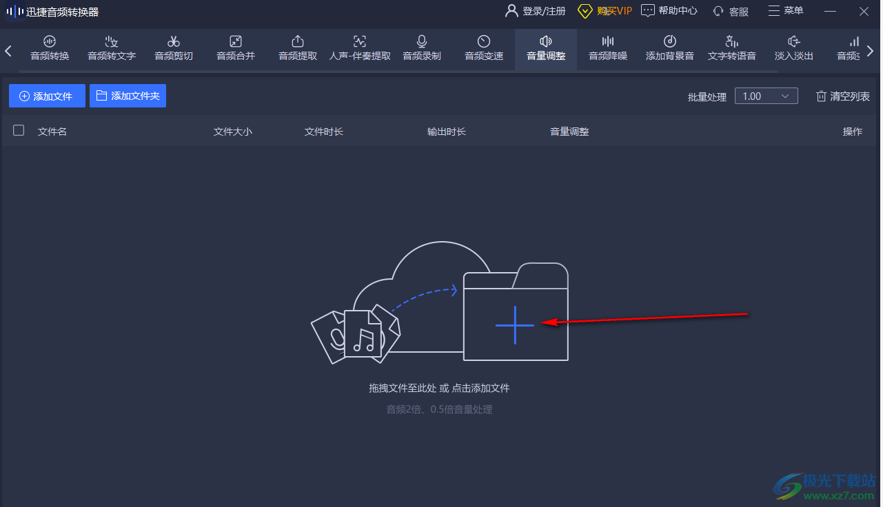 迅捷音頻轉(zhuǎn)換器調(diào)整音頻音量的方法