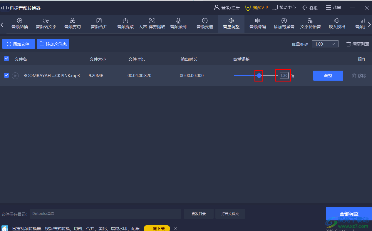 迅捷音頻轉(zhuǎn)換器調(diào)整音頻音量的方法