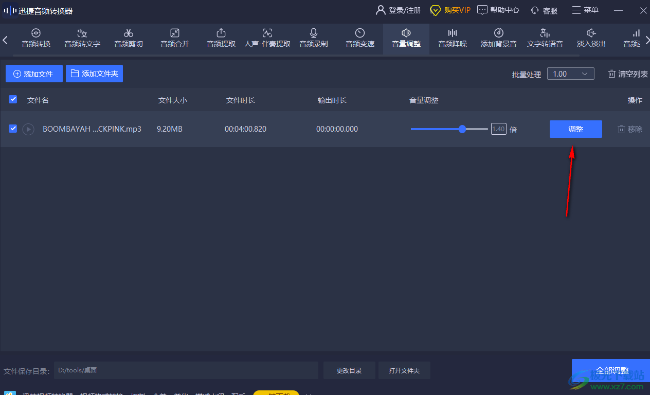 迅捷音頻轉(zhuǎn)換器調(diào)整音頻音量的方法
