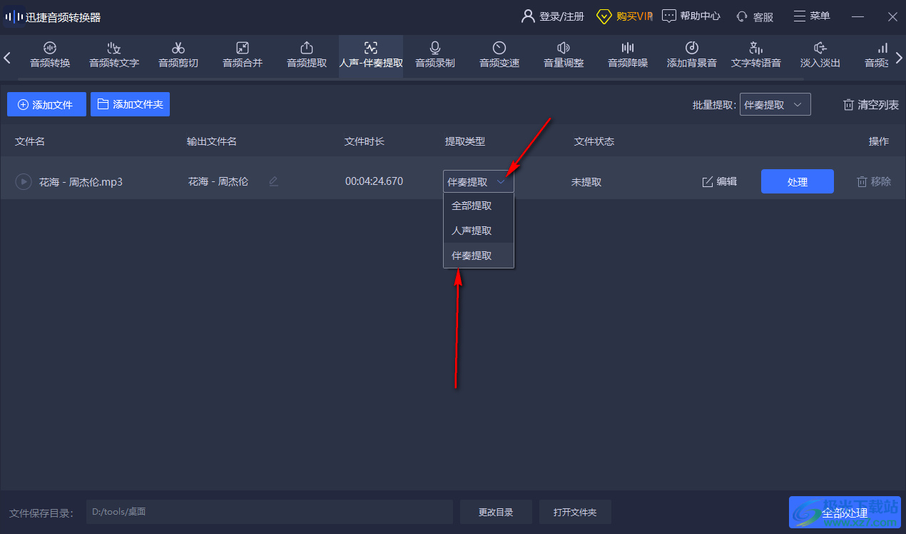 迅捷音頻轉(zhuǎn)換器提取音頻伴奏的方法