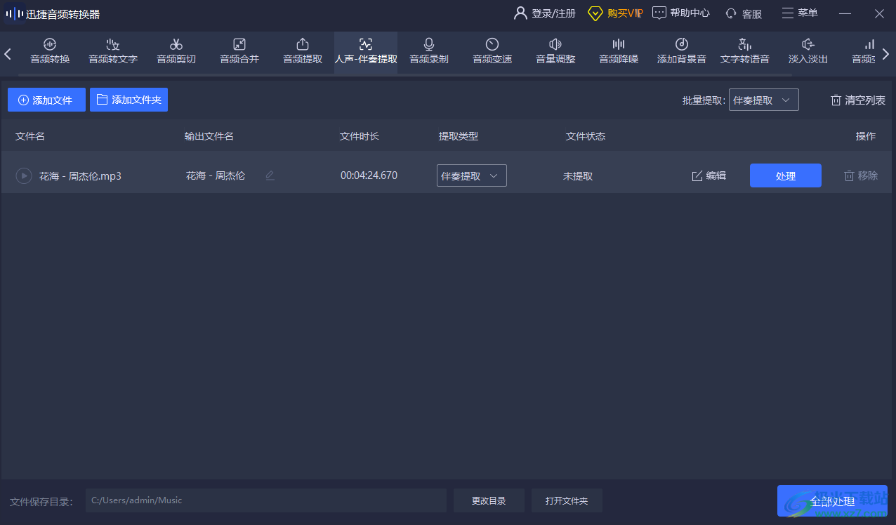 迅捷音頻轉(zhuǎn)換器提取音頻伴奏的方法