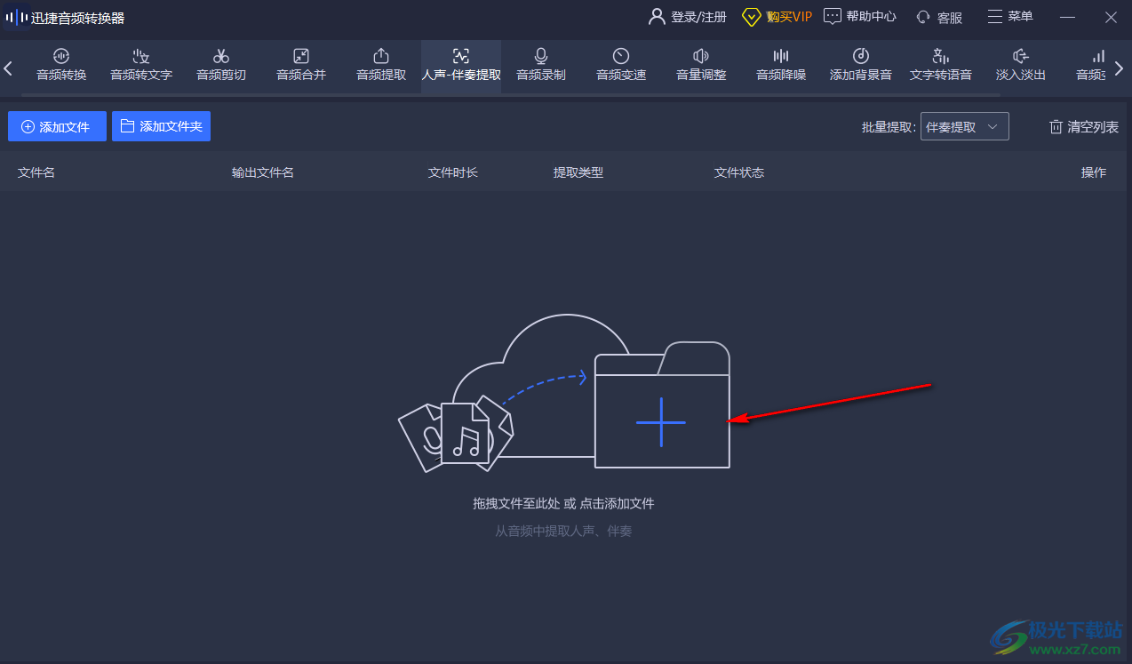 迅捷音頻轉(zhuǎn)換器提取音頻伴奏的方法