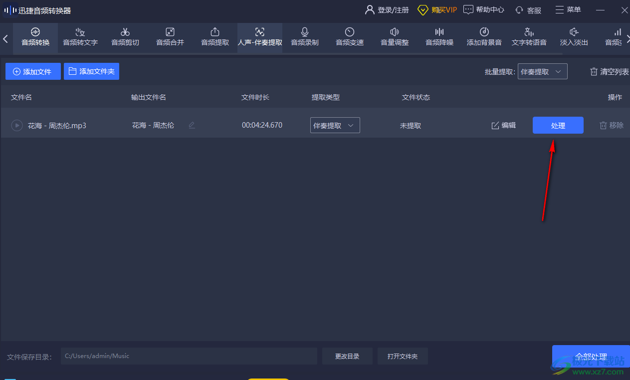 迅捷音頻轉(zhuǎn)換器提取音頻伴奏的方法