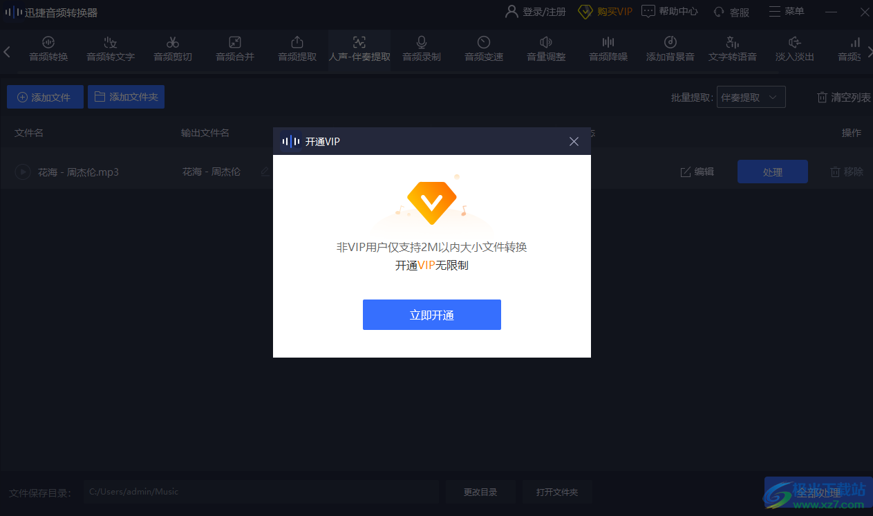 迅捷音頻轉(zhuǎn)換器提取音頻伴奏的方法
