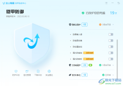 金山毒霸開啟或關(guān)閉實(shí)時(shí)保護(hù)的方法