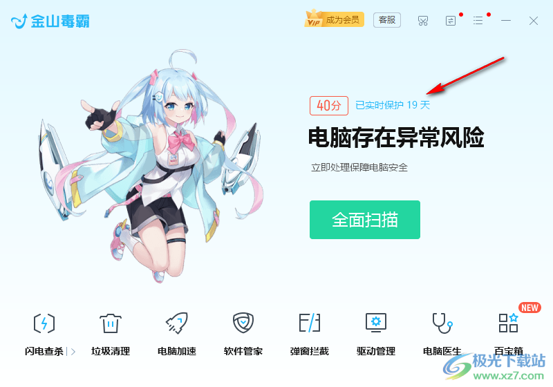 金山毒霸開啟或關(guān)閉實時保護的方法