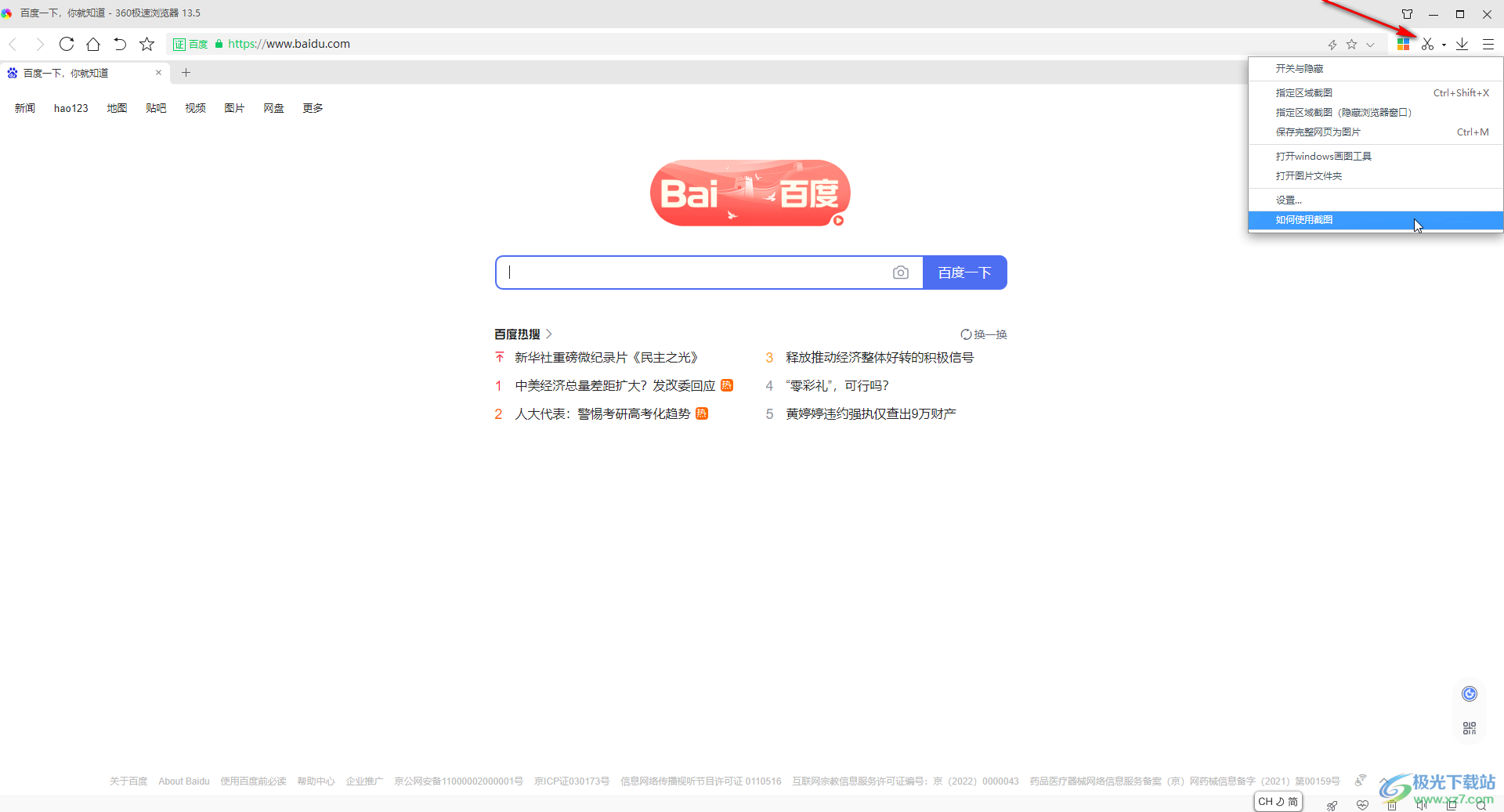 360極速瀏覽器找回右上方的截圖按鈕的方法教程