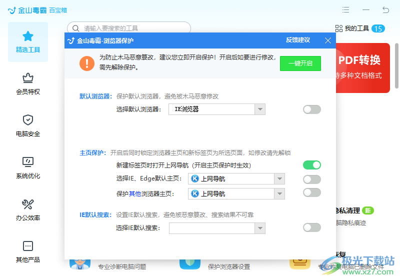 金山毒霸設(shè)置瀏覽器主頁(yè)不被篡改的方法