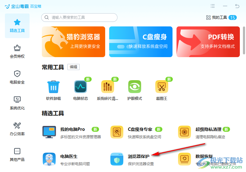 金山毒霸設(shè)置瀏覽器主頁(yè)不被篡改的方法