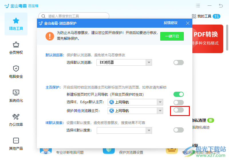 金山毒霸設(shè)置瀏覽器主頁(yè)不被篡改的方法