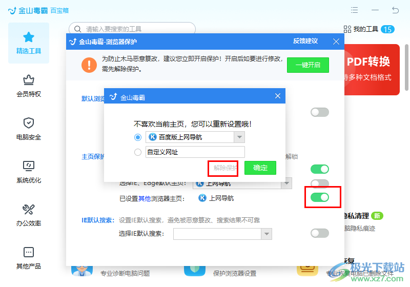 金山毒霸設(shè)置瀏覽器主頁(yè)不被篡改的方法