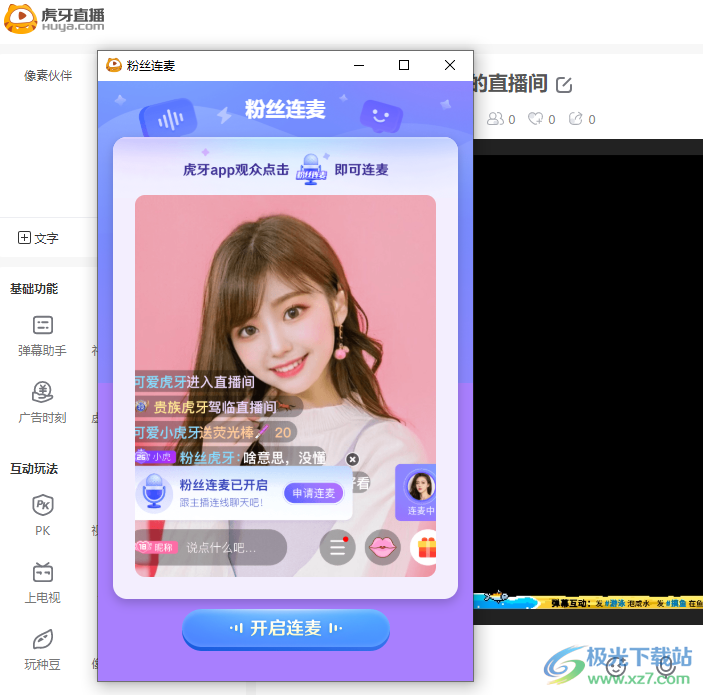 虎牙直播進(jìn)行連麥的方法