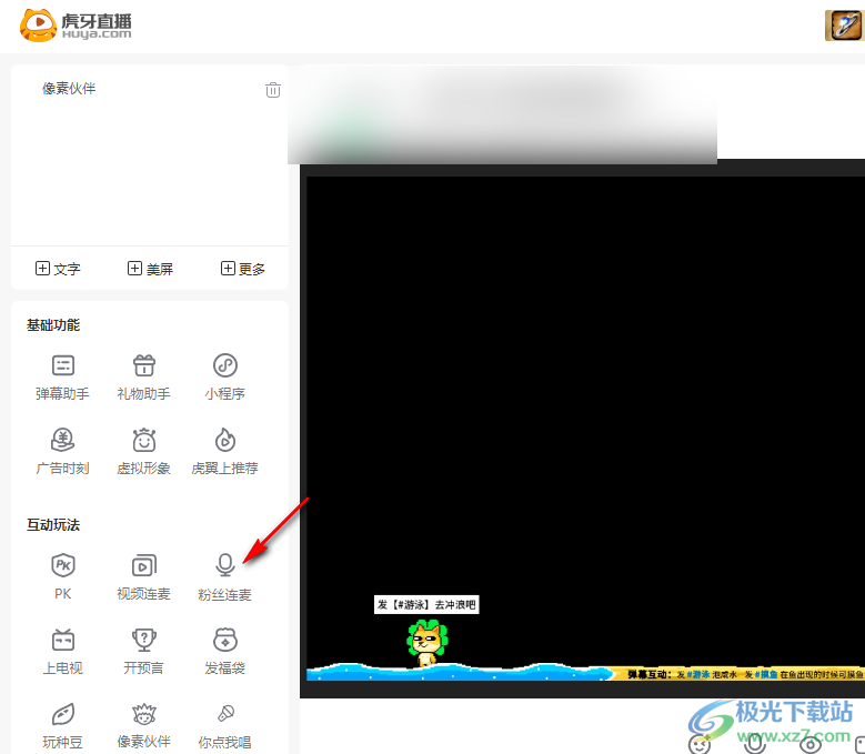 虎牙直播進(jìn)行連麥的方法