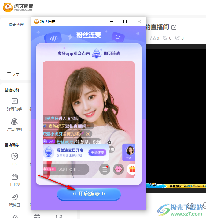 虎牙直播進(jìn)行連麥的方法