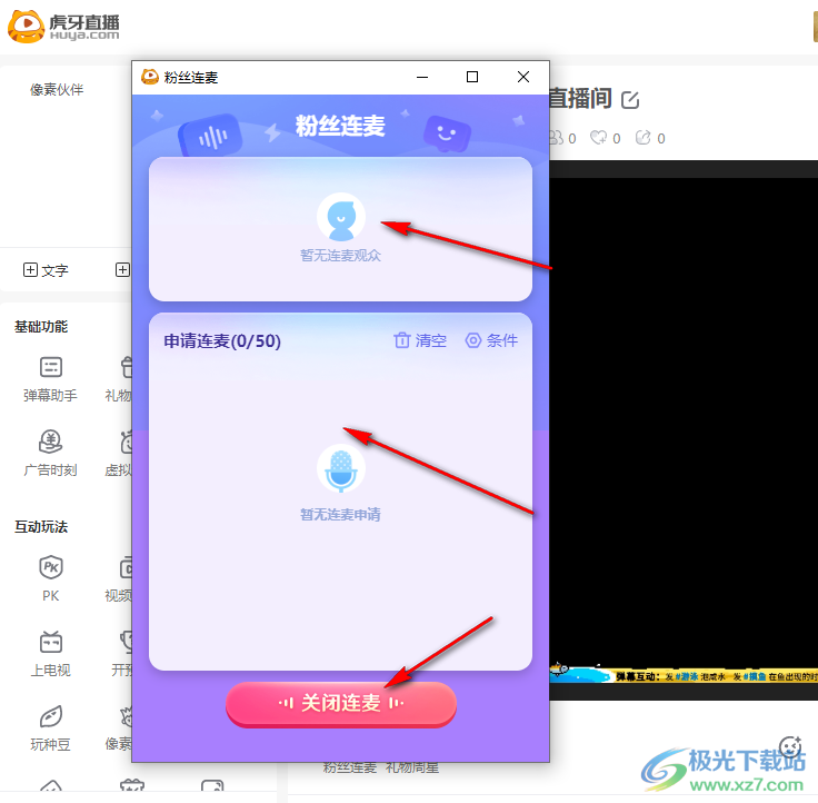 虎牙直播進(jìn)行連麥的方法