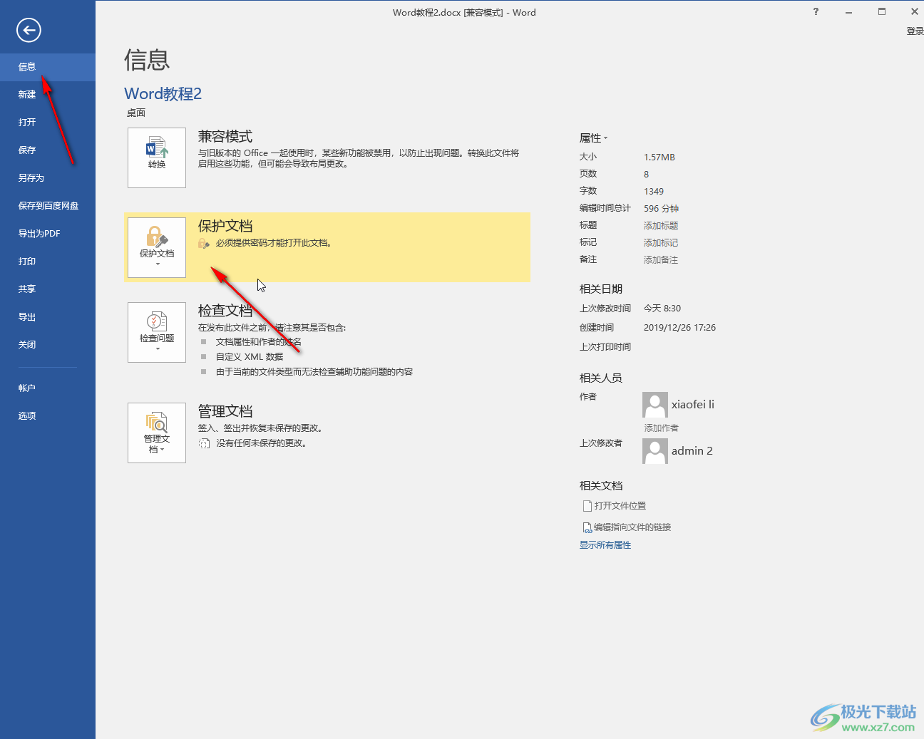 Word文檔取消密碼的方法教程